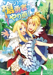 盾の勇者の成り上がり 8巻 無料試し読みなら漫画 マンガ 電子書籍のコミックシーモア