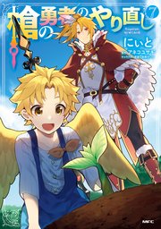 槍の勇者のやり直し 7巻 最新刊 Mfc にぃと アネコユサギ 弥南せいら 無料試し読みなら漫画 マンガ 電子書籍のコミックシーモア 槍の勇者のやり直し 7巻 最新刊 Mfc にぃと アネコユサギ 弥南せいら 無料試し読みなら漫画 マンガ 電子書籍のコミックシーモア