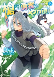 槍の勇者のやり直し 8巻 最新刊 Mfc にぃと アネコユサギ 弥南せいら 無料試し読みなら漫画 マンガ 電子書籍のコミックシーモア