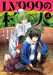 Lv999の村人 4巻 無料試し読みなら漫画 マンガ 電子書籍のコミックシーモア