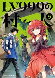 Lv999の村人 5巻 角川コミックス エース 岩元健一 星月子猫 ふーみ 無料試し読みなら漫画 マンガ 電子書籍のコミックシーモア