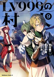 Lv999の村人 9巻 最新刊 無料試し読みなら漫画 マンガ 電子書籍のコミックシーモア Lv999の村人 9巻 最新刊 無料試し読みなら漫画 マンガ 電子書籍のコミックシーモア