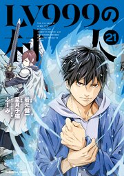 【コミック1〜18+20&21巻 】LV999の村人 (21) 3ページ目）LV999の村人(21)（最新刊）｜無料漫画（マンガ）なら
