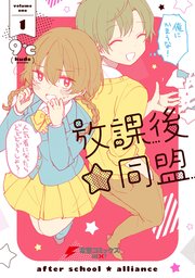 放課後 同盟 1巻 電撃コミックスnext 9 無料試し読みなら漫画 マンガ 電子書籍のコミックシーモア 放課後 同盟 1巻 電撃コミックスnext 9 無料試し読みなら漫画 マンガ 電子書籍のコミックシーモア