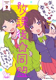 放課後 同盟 2巻 最新刊 無料試し読みなら漫画 マンガ 電子書籍のコミックシーモア 放課後 同盟 2巻 最新刊 無料試し読みなら漫画 マンガ 電子書籍のコミックシーモア