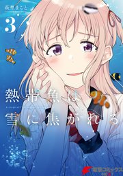 熱帯魚は雪に焦がれる 3巻 電撃コミックスnext 萩埜まこと 無料試し読みなら漫画 マンガ 電子書籍のコミックシーモア
