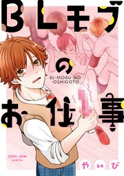 Blモブのお仕事 1巻 最新刊 Zero Sumコミックス やいび 無料試し読みなら漫画 マンガ 電子書籍のコミックシーモア