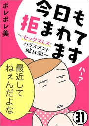 今日も拒まれてます セックスレス ハラスメント 嫁日記 分冊版 31巻 無料試し読みなら漫画 マンガ 電子書籍のコミックシーモア 今日も拒まれてます セックスレス ハラスメント 嫁日記 分冊版 31巻 無料試し読みなら漫画 マンガ 電子書籍のコミックシーモア