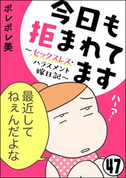 今日も拒まれてます セックスレス ハラスメント 嫁日記 分冊版 47巻 無料試し読みなら漫画 マンガ 電子書籍のコミックシーモア 今日も拒まれてます セックスレス ハラスメント 嫁日記 分冊版 47巻 無料試し読みなら漫画 マンガ 電子書籍のコミックシーモア