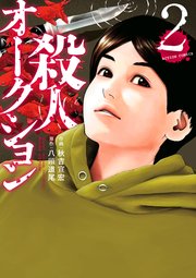 殺人オークション 2巻 無料試し読みなら漫画 マンガ 電子書籍のコミックシーモア