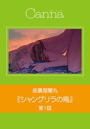 シャングリラの鳥【分冊版】 第1話｜無料漫画（マンガ）なら