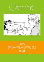 ボーイミーツマリア 分冊版 5巻 無料試し読みなら漫画 マンガ 電子書籍のコミックシーモア ボーイミーツマリア 分冊版 5巻 無料試し読みなら漫画 マンガ 電子書籍のコミックシーモア