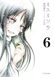 ミスミソウ 完全版 6巻 最新刊 無料試し読みなら漫画 マンガ 電子書籍のコミックシーモア ミスミソウ 完全版 6巻 最新刊 無料試し読みなら漫画 マンガ 電子書籍のコミックシーモア