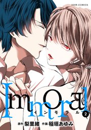 Immoral 2巻 無料試し読みなら漫画 マンガ 電子書籍のコミックシーモア Immoral 2巻 無料試し読みなら漫画 マンガ 電子書籍のコミックシーモア