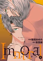Immoral 8巻 無料試し読みなら漫画 マンガ 電子書籍のコミックシーモア Immoral 8巻 無料試し読みなら漫画 マンガ 電子書籍のコミックシーモア