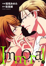 Immoral 9巻 無料試し読みなら漫画 マンガ 電子書籍のコミックシーモア Immoral 9巻 無料試し読みなら漫画 マンガ 電子書籍のコミックシーモア