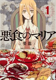 悪食のマリア 分冊版 2巻 D Side 要龍 無料試し読みなら漫画 マンガ 電子書籍のコミックシーモア