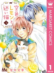 空色レモンと迷い猫 1巻 無料試し読みなら漫画 マンガ 電子書籍のコミックシーモア