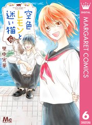 空色レモンと迷い猫 6巻 最新刊 無料試し読みなら漫画 マンガ 電子書籍のコミックシーモア