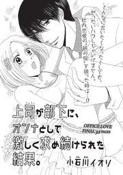 上司が部下に オンナとして激しく求め続けられた結果 短編 1巻 最新刊 恋愛天国 小石川イオリ 無料試し読みなら漫画 マンガ 電子書籍のコミックシーモア