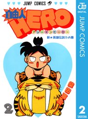 自由人hero 2巻 月刊少年ジャンプ ジャンプコミックスdigital 柴田亜美 無料試し読みなら漫画 マンガ 電子書籍のコミックシーモア