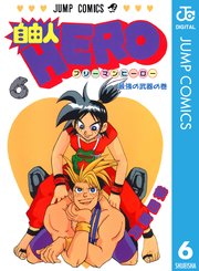 自由人hero 6巻 無料試し読みなら漫画 マンガ 電子書籍のコミックシーモア 自由人hero 6巻 無料試し読みなら漫画 マンガ 電子書籍のコミックシーモア