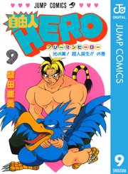 自由人hero 9巻 無料試し読みなら漫画 マンガ 電子書籍のコミックシーモア 自由人hero 9巻 無料試し読みなら漫画 マンガ 電子書籍のコミックシーモア
