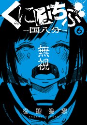くにはちぶ 分冊版 6巻 少年マガジンエッジ 各務浩章 無料試し読みなら漫画 マンガ 電子書籍のコミックシーモア