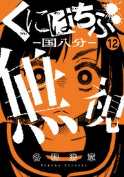 くにはちぶ 分冊版 12巻 無料試し読みなら漫画 マンガ 電子書籍のコミックシーモア くにはちぶ 分冊版 12巻 無料試し読みなら漫画 マンガ 電子書籍のコミックシーモア