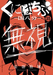 くにはちぶ 分冊版 35巻 無料試し読みなら漫画 マンガ 電子書籍のコミックシーモア くにはちぶ 分冊版 35巻 無料試し読みなら漫画 マンガ 電子書籍のコミックシーモア