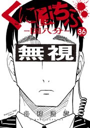 くにはちぶ 分冊版 36巻 無料試し読みなら漫画 マンガ 電子書籍のコミックシーモア