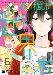 俺の推しが世界一輝いている 2巻 Mfコミックス ジーンシリーズ 缶爪さわ 無料試し読みなら漫画 マンガ 電子書籍のコミックシーモア
