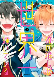 俺の推しが世界一輝いている 3巻 最新刊 無料試し読みなら漫画 マンガ 電子書籍のコミックシーモア