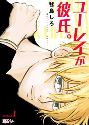 ユーレイが彼氏 1巻 恋するソワレ 毬島しろ 無料試し読みなら漫画 マンガ 電子書籍のコミックシーモア