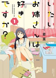 いたいお姉さんは好きですか? いたいお姉さんは好きですか?