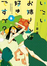 いたいお姉さんは好きですか 6巻 ヤングキング ヤングキングコミックス 若菜 無料試し読みなら漫画 マンガ 電子書籍のコミックシーモア