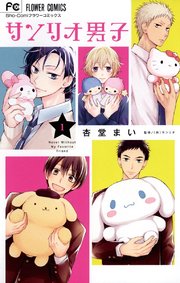サンリオ男子 1巻 無料試し読みなら漫画 マンガ 電子書籍のコミックシーモア