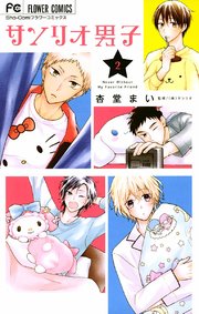 サンリオ男子 2巻 無料試し読みなら漫画 マンガ 電子書籍のコミックシーモア