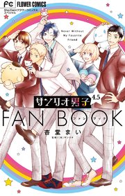 サンリオ男子 5巻 無料試し読みなら漫画 マンガ 電子書籍のコミックシーモア