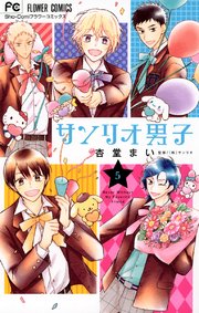 サンリオ男子 6巻 無料試し読みなら漫画 マンガ 電子書籍のコミックシーモア