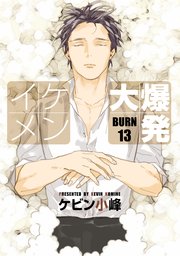 花丸漫画 イケメン大爆発 13巻 無料試し読みなら漫画 マンガ 電子書籍のコミックシーモア