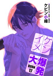 花丸漫画 イケメン大爆発 17巻 無料試し読みなら漫画 マンガ 電子書籍のコミックシーモア 花丸漫画 イケメン大爆発 17巻 無料試し読みなら漫画 マンガ 電子書籍のコミックシーモア