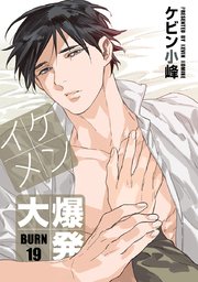 花丸漫画 イケメン大爆発 19巻 無料試し読みなら漫画 マンガ 電子書籍のコミックシーモア 花丸漫画 イケメン大爆発 19巻 無料試し読みなら漫画 マンガ 電子書籍のコミックシーモア