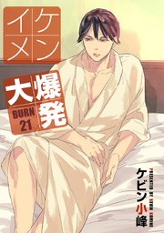 花丸漫画 イケメン大爆発 21巻 最新刊 無料試し読みなら漫画 マンガ 電子書籍のコミックシーモア