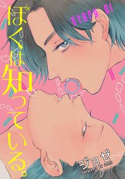 花丸漫画 ぼくは知っている 1巻 無料試し読みなら漫画 マンガ 電子書籍のコミックシーモア