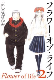 フラワー オブ ライフ 2巻 よしながふみ 無料試し読みなら漫画 マンガ 電子書籍のコミックシーモア フラワー オブ ライフ 2巻 よしながふみ 無料試し読みなら漫画 マンガ 電子書籍のコミックシーモア