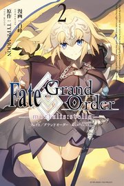 Fate Grand Order Mortalis Stella 2巻 Zero Sumコミックス 白峰 Type Moon 無料試し読みなら漫画 マンガ 電子書籍のコミックシーモア