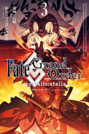 Fate Grand Order Mortalis Stella 3巻 最新刊 Zero Sumコミックス 白峰 Type Moon 無料試し読みなら漫画 マンガ 電子書籍のコミックシーモア Fate Grand Order Mortalis Stella 3巻 最新刊 Zero Sumコミックス 白峰 Type Moon 無料試し読みなら漫画 マンガ 電子書籍のコミックシーモア