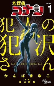 名探偵コナン 犯人の犯沢さん 1巻 少年サンデー 少年サンデーコミックス かんばまゆこ 青山剛昌 無料試し読みなら漫画 マンガ 電子書籍のコミックシーモア