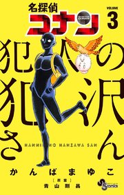 名探偵コナン 犯人の犯沢さん 3巻 無料試し読みなら漫画 マンガ 電子書籍のコミックシーモア